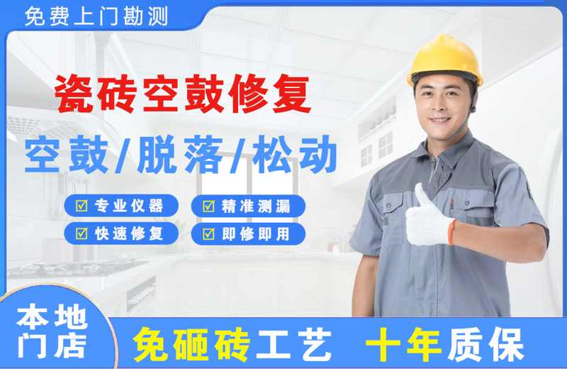 元谋瓷砖空鼓修复